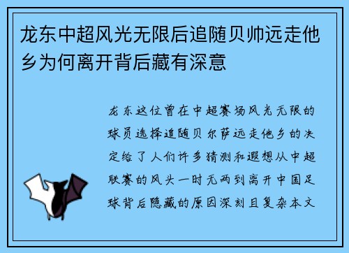 龙东中超风光无限后追随贝帅远走他乡为何离开背后藏有深意 龙东中超风光无限后追随贝帅远走他乡为何离开背后藏有深意