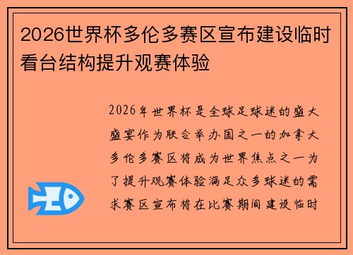 2026世界杯多伦多赛区宣布建设临时看台结构提升观赛体验 2026世界杯多伦多赛区宣布建设临时看台结构提升观赛体验