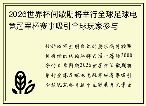 2026世界杯间歇期将举行全球足球电竞冠军杯赛事吸引全球玩家参与