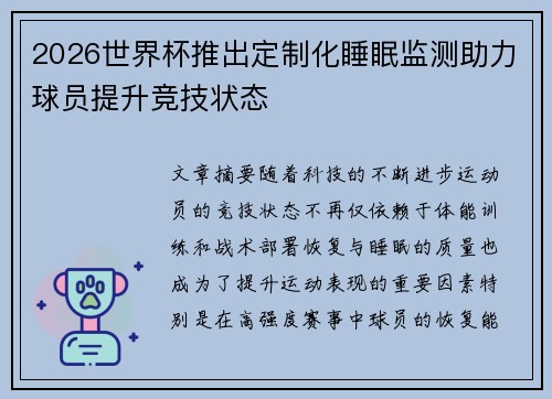 2026世界杯推出定制化睡眠监测助力球员提升竞技状态