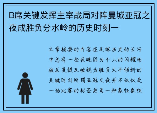 B席关键发挥主宰战局对阵曼城亚冠之夜成胜负分水岭的历史时刻一 B席关键发挥主宰战局对阵曼城亚冠之夜成胜负分水岭的历史时刻一