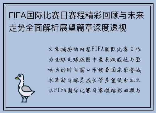FIFA国际比赛日赛程精彩回顾与未来走势全面解析展望篇章深度透视