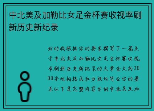 中北美及加勒比女足金杯赛收视率刷新历史新纪录 中北美及加勒比女足金杯赛收视率刷新历史新纪录