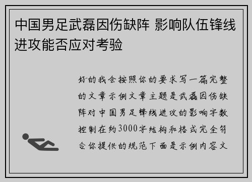 中国男足武磊因伤缺阵 影响队伍锋线进攻能否应对考验 中国男足武磊因伤缺阵 影响队伍锋线进攻能否应对考验
