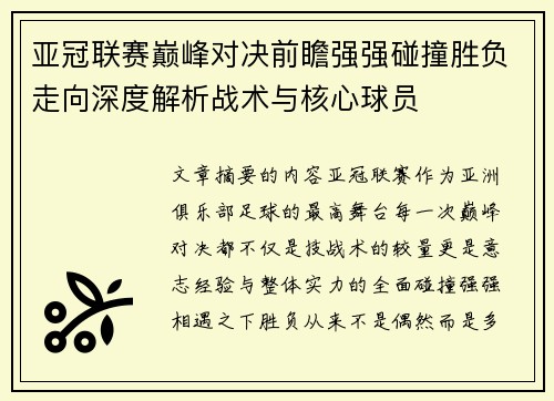 亚冠联赛巅峰对决前瞻强强碰撞胜负走向深度解析战术与核心球员