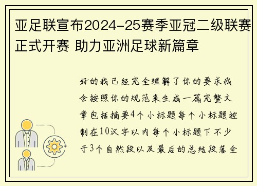 亚足联宣布2024-25赛季亚冠二级联赛正式开赛 助力亚洲足球新篇章 亚足联宣布2024-25赛季亚冠二级联赛正式开赛 助力亚洲足球新篇章