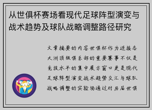 从世俱杯赛场看现代足球阵型演变与战术趋势及球队战略调整路径研究 从世俱杯赛场看现代足球阵型演变与战术趋势及球队战略调整路径研究