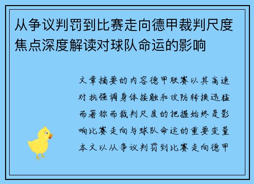 从争议判罚到比赛走向德甲裁判尺度焦点深度解读对球队命运的影响