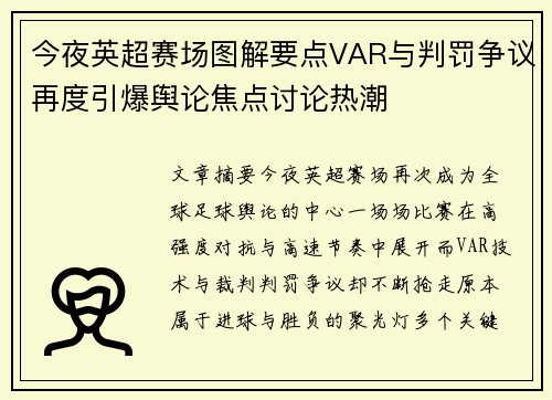 今夜英超赛场图解要点VAR与判罚争议再度引爆舆论焦点讨论热潮 今夜英超赛场图解要点VAR与判罚争议再度引爆舆论焦点讨论热潮
