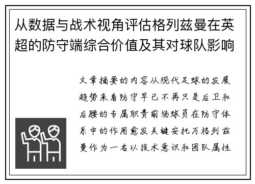 从数据与战术视角评估格列兹曼在英超的防守端综合价值及其对球队影响