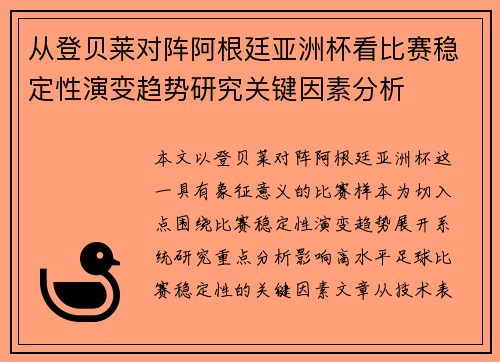 从登贝莱对阵阿根廷亚洲杯看比赛稳定性演变趋势研究关键因素分析 从登贝莱对阵阿根廷亚洲杯看比赛稳定性演变趋势研究关键因素分析