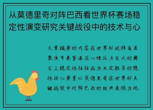 从莫德里奇对阵巴西看世界杯赛场稳定性演变研究关键战役中的技术与心态