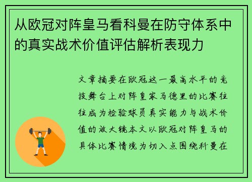 从欧冠对阵皇马看科曼在防守体系中的真实战术价值评估解析表现力 从欧冠对阵皇马看科曼在防守体系中的真实战术价值评估解析表现力