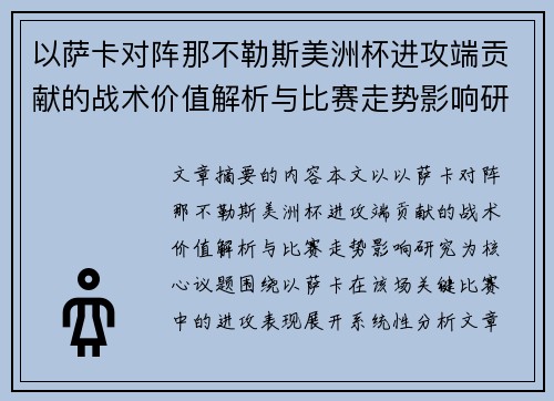 以萨卡对阵那不勒斯美洲杯进攻端贡献的战术价值解析与比赛走势影响研究