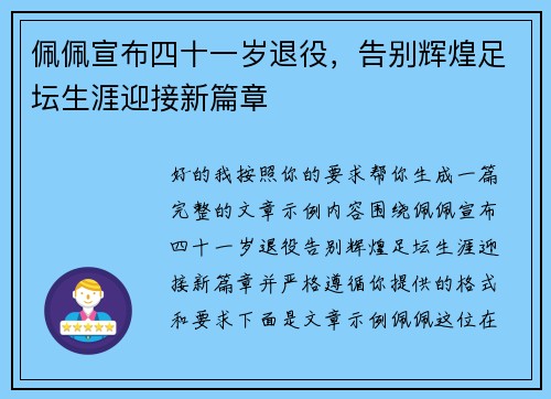 佩佩宣布四十一岁退役，告别辉煌足坛生涯迎接新篇章