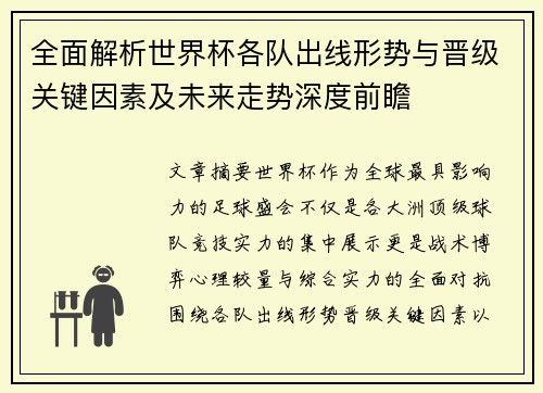 全面解析世界杯各队出线形势与晋级关键因素及未来走势深度前瞻 全面解析世界杯各队出线形势与晋级关键因素及未来走势深度前瞻