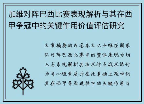 加维对阵巴西比赛表现解析与其在西甲争冠中的关键作用价值评估研究 加维对阵巴西比赛表现解析与其在西甲争冠中的关键作用价值评估研究