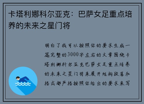 卡塔利娜科尔亚克：巴萨女足重点培养的未来之星门将