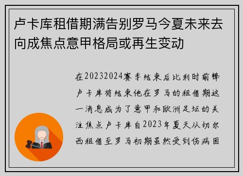 卢卡库租借期满告别罗马今夏未来去向成焦点意甲格局或再生变动 卢卡库租借期满告别罗马今夏未来去向成焦点意甲格局或再生变动