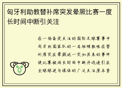 匈牙利助教替补席突发晕厥比赛一度长时间中断引关注
