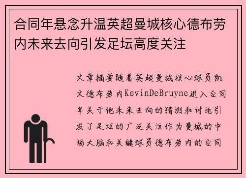 合同年悬念升温英超曼城核心德布劳内未来去向引发足坛高度关注