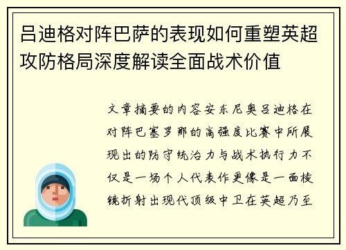吕迪格对阵巴萨的表现如何重塑英超攻防格局深度解读全面战术价值