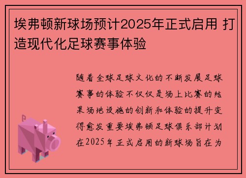 埃弗顿新球场预计2025年正式启用 打造现代化足球赛事体验