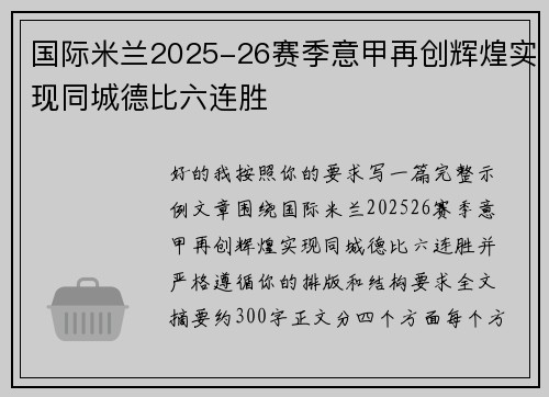 国际米兰2025-26赛季意甲再创辉煌实现同城德比六连胜 国际米兰2025-26赛季意甲再创辉煌实现同城德比六连胜