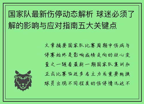 国家队最新伤停动态解析 球迷必须了解的影响与应对指南五大关键点