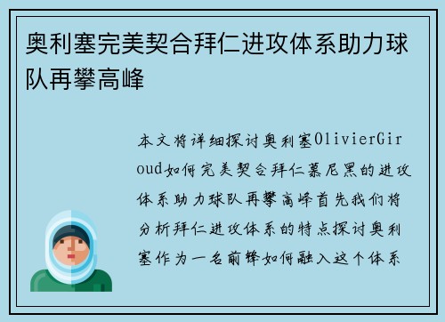 奥利塞完美契合拜仁进攻体系助力球队再攀高峰 奥利塞完美契合拜仁进攻体系助力球队再攀高峰