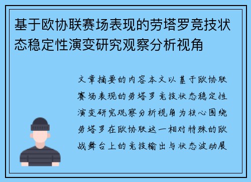 基于欧协联赛场表现的劳塔罗竞技状态稳定性演变研究观察分析视角