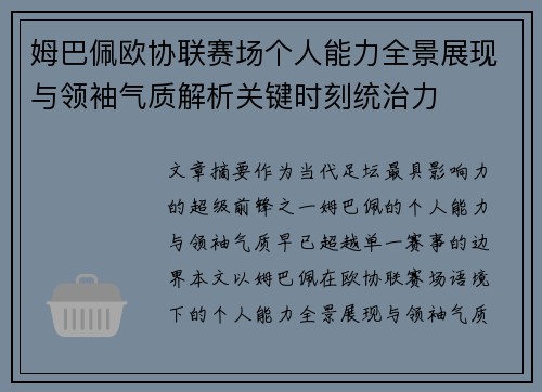 姆巴佩欧协联赛场个人能力全景展现与领袖气质解析关键时刻统治力