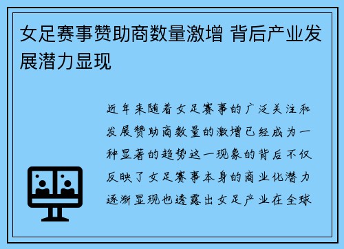 女足赛事赞助商数量激增 背后产业发展潜力显现