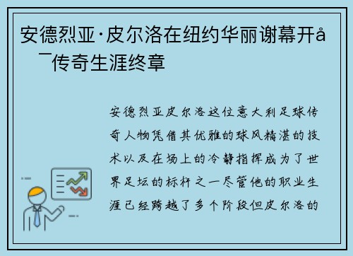 安德烈亚·皮尔洛在纽约华丽谢幕开启传奇生涯终章