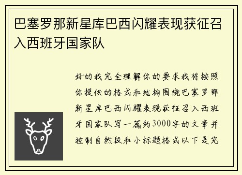 巴塞罗那新星库巴西闪耀表现获征召入西班牙国家队 巴塞罗那新星库巴西闪耀表现获征召入西班牙国家队