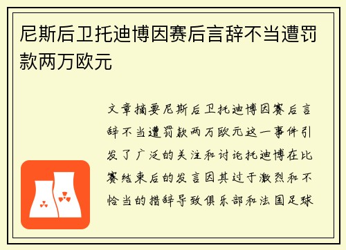 尼斯后卫托迪博因赛后言辞不当遭罚款两万欧元