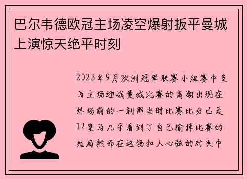 巴尔韦德欧冠主场凌空爆射扳平曼城上演惊天绝平时刻