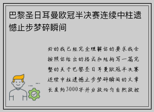 巴黎圣日耳曼欧冠半决赛连续中柱遗憾止步梦碎瞬间 巴黎圣日耳曼欧冠半决赛连续中柱遗憾止步梦碎瞬间
