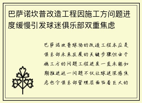 巴萨诺坎普改造工程因施工方问题进度缓慢引发球迷俱乐部双重焦虑
