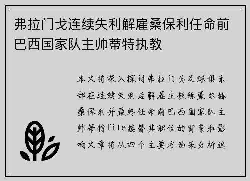 弗拉门戈连续失利解雇桑保利任命前巴西国家队主帅蒂特执教