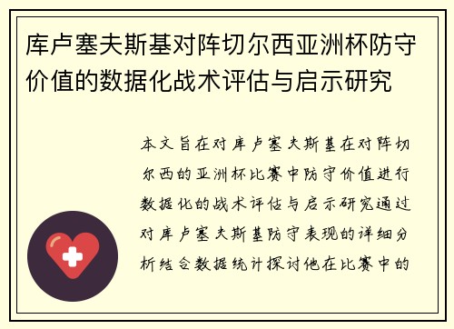 库卢塞夫斯基对阵切尔西亚洲杯防守价值的数据化战术评估与启示研究