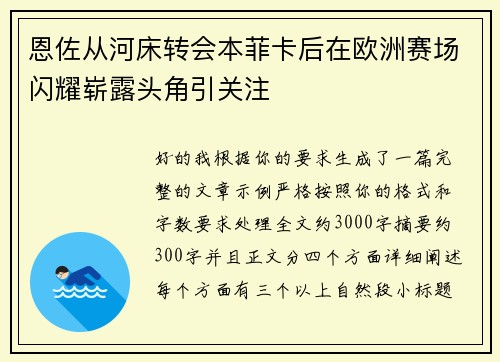 恩佐从河床转会本菲卡后在欧洲赛场闪耀崭露头角引关注