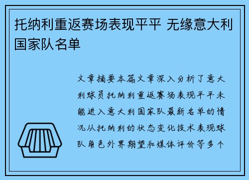 托纳利重返赛场表现平平 无缘意大利国家队名单 托纳利重返赛场表现平平 无缘意大利国家队名单