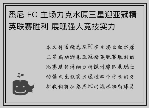 悉尼 FC 主场力克水原三星迎亚冠精英联赛胜利 展现强大竞技实力 悉尼 FC 主场力克水原三星迎亚冠精英联赛胜利 展现强大竞技实力