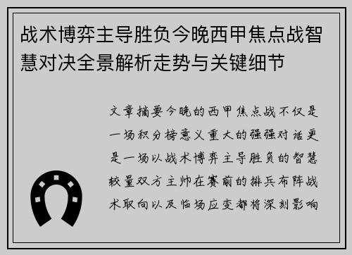 战术博弈主导胜负今晚西甲焦点战智慧对决全景解析走势与关键细节