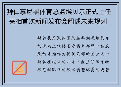 拜仁慕尼黑体育总监埃贝尔正式上任 亮相首次新闻发布会阐述未来规划