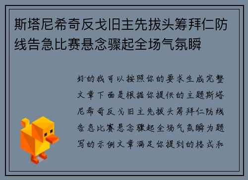 斯塔尼希奇反戈旧主先拔头筹拜仁防线告急比赛悬念骤起全场气氛瞬 斯塔尼希奇反戈旧主先拔头筹拜仁防线告急比赛悬念骤起全场气氛瞬