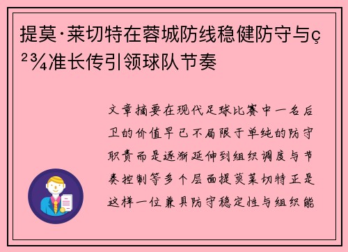 提莫·莱切特在蓉城防线稳健防守与精准长传引领球队节奏 提莫·莱切特在蓉城防线稳健防守与精准长传引领球队节奏
