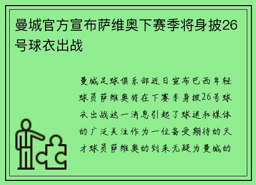 曼城官方宣布萨维奥下赛季将身披26号球衣出战