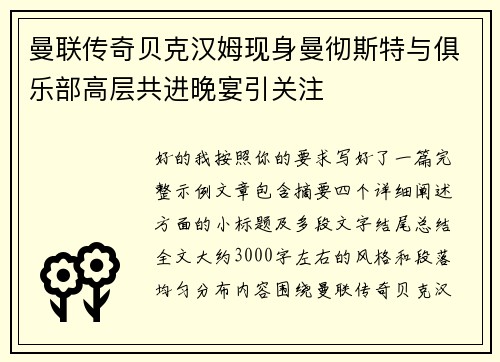 曼联传奇贝克汉姆现身曼彻斯特与俱乐部高层共进晚宴引关注 曼联传奇贝克汉姆现身曼彻斯特与俱乐部高层共进晚宴引关注